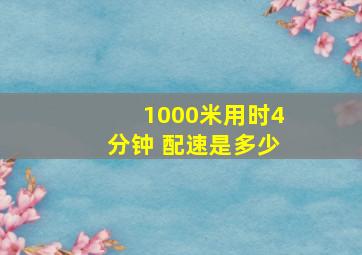 1000米用时4分钟 配速是多少